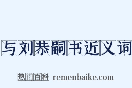 与刘恭嗣书近义词是什么意思的图片